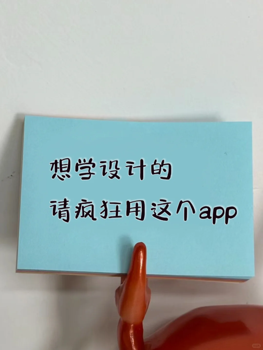 →想学设计的宝子请疯狂用这个app😎