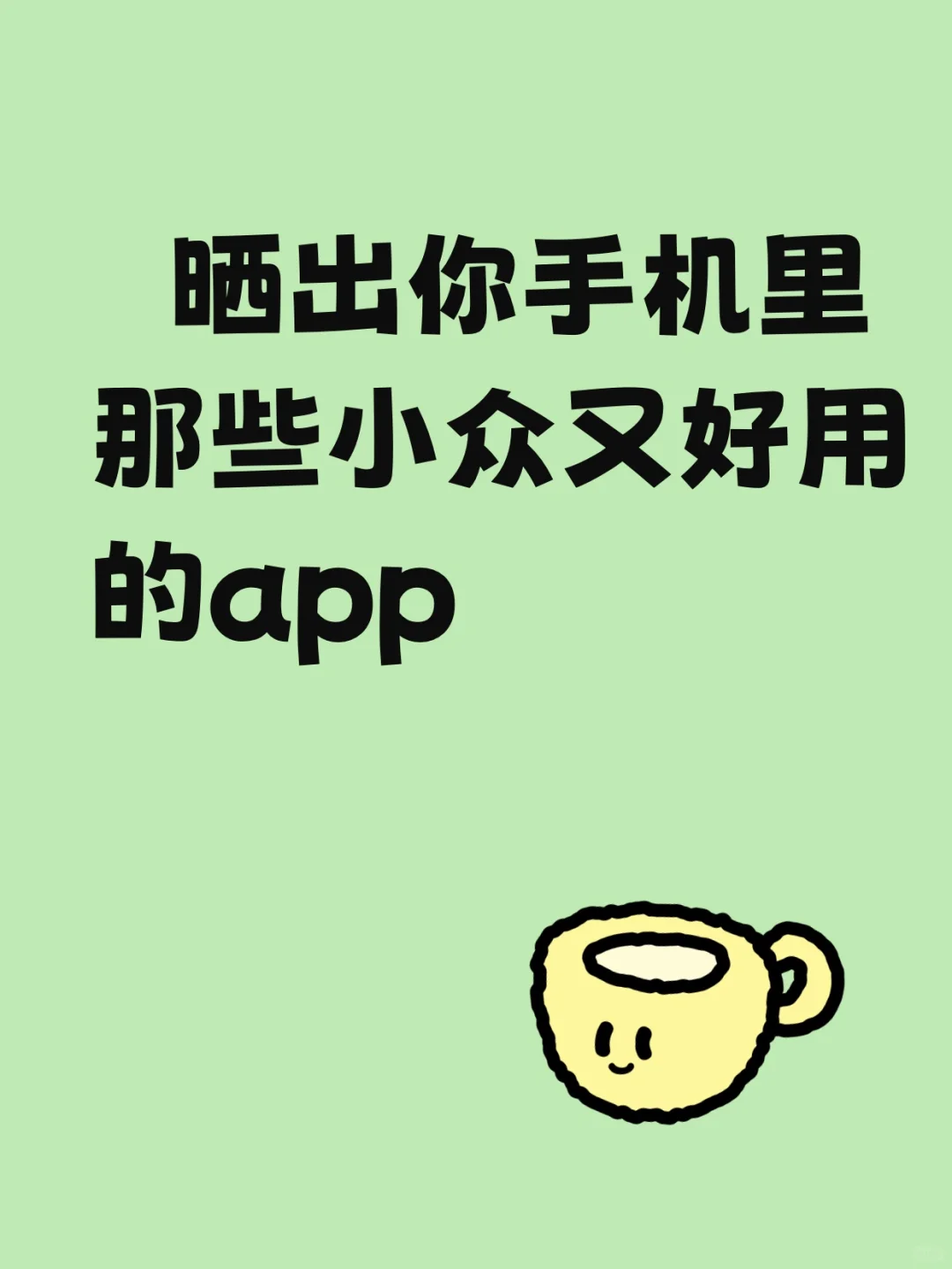 晒出你手机里那些小众又好用的app🙋