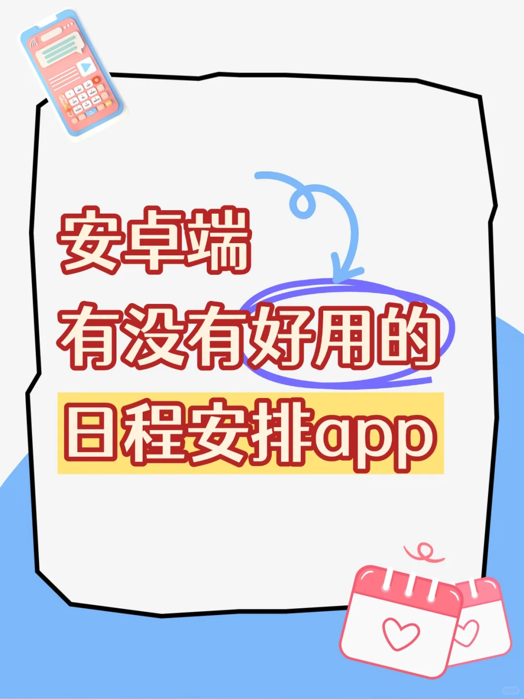 安卓手机日程安排app哪个好用