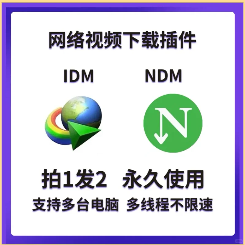 IDM永久激活封神🔥2025版序列号+脚本