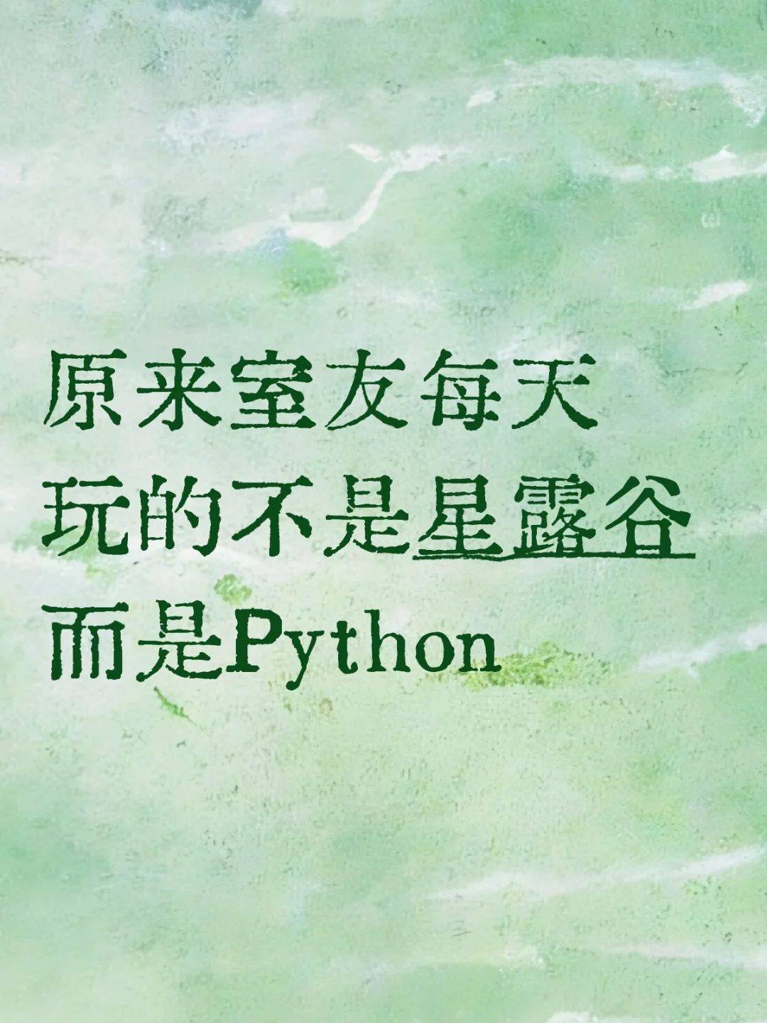 原来室友每天偷偷玩的不是游戏，是Python啊