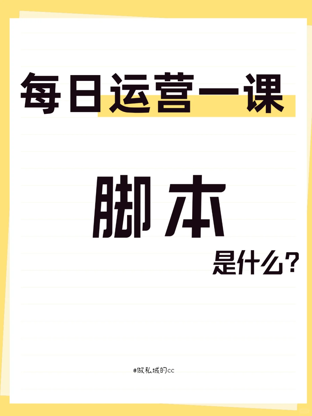 每日运营一课-脚本是什么