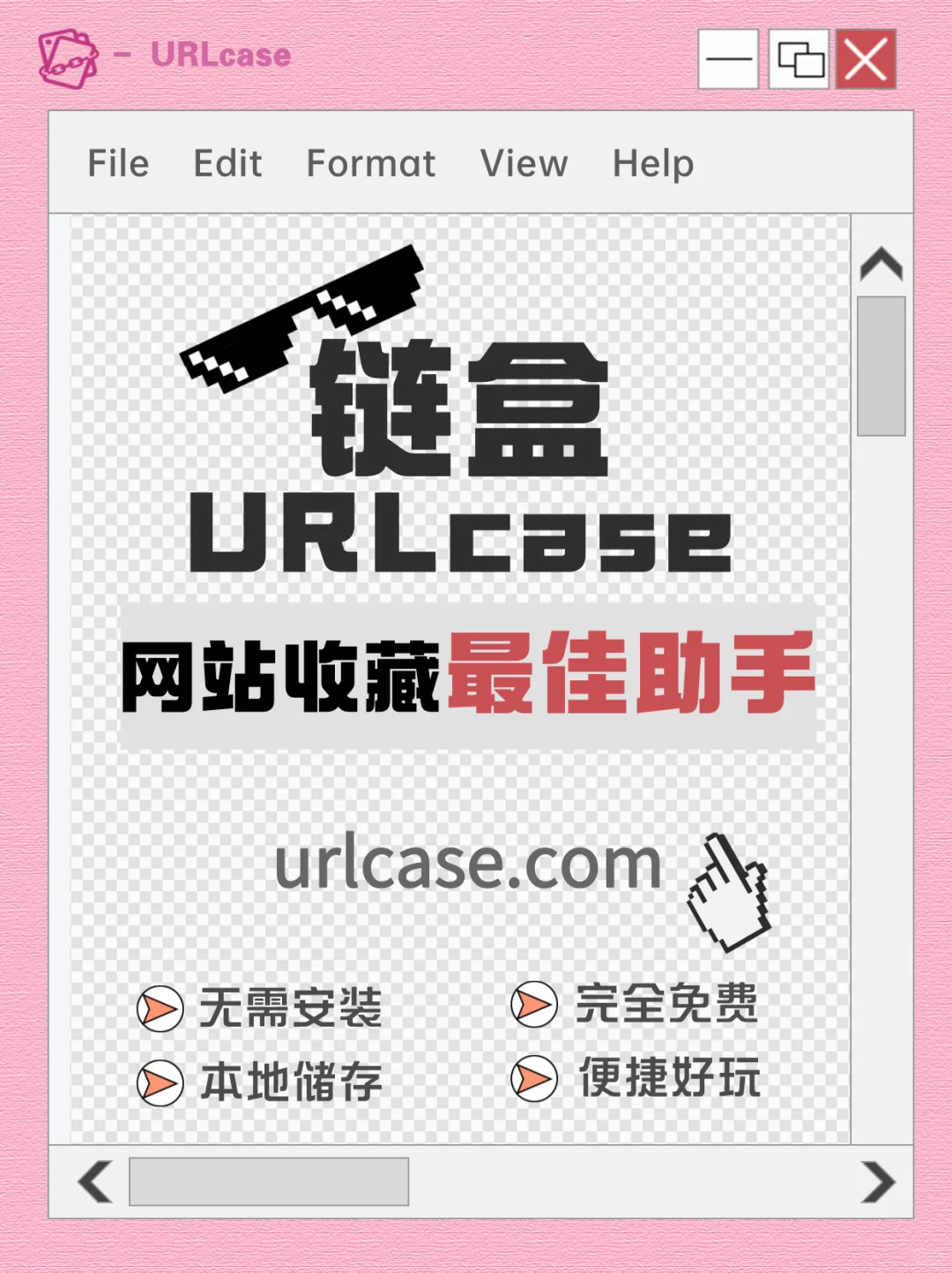 链盒：一个替代浏览器收藏夹的神奇工具