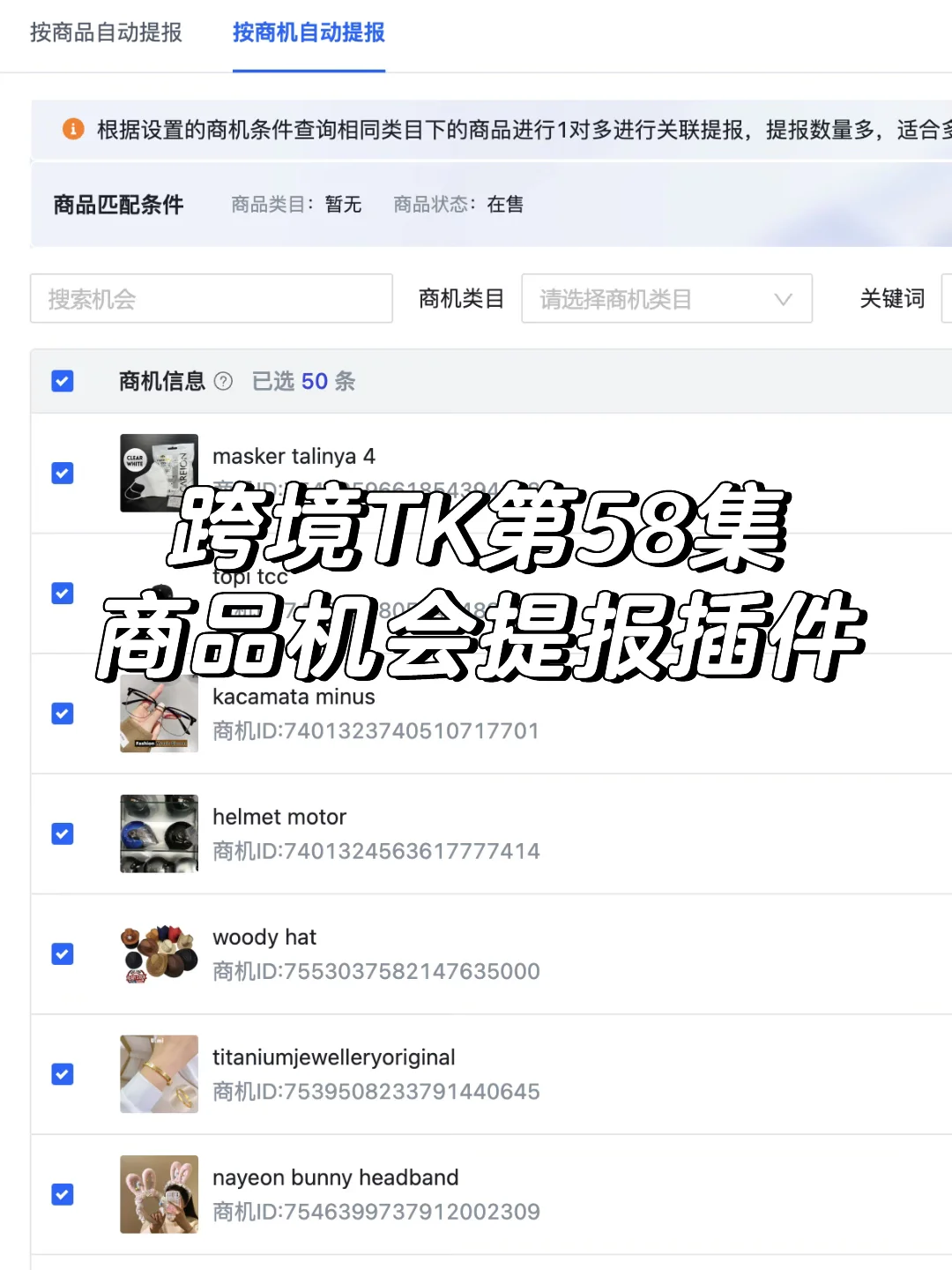 跨境TK第58集｜商品机会提报插件🔥