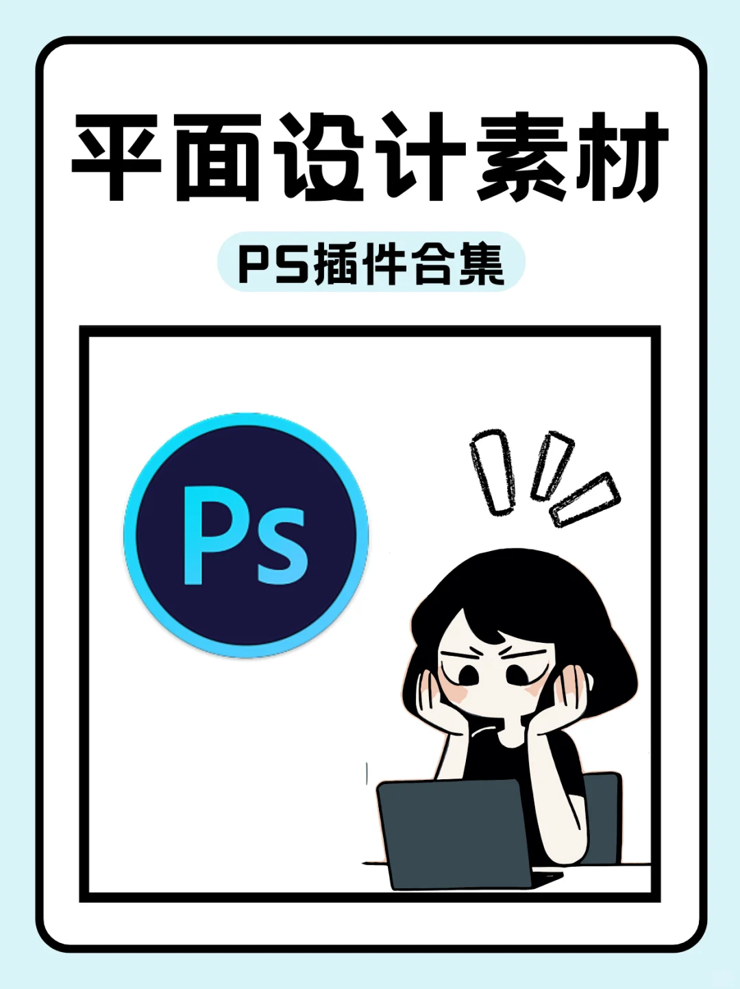 超好用的PS插件合集！😜提高设计效率