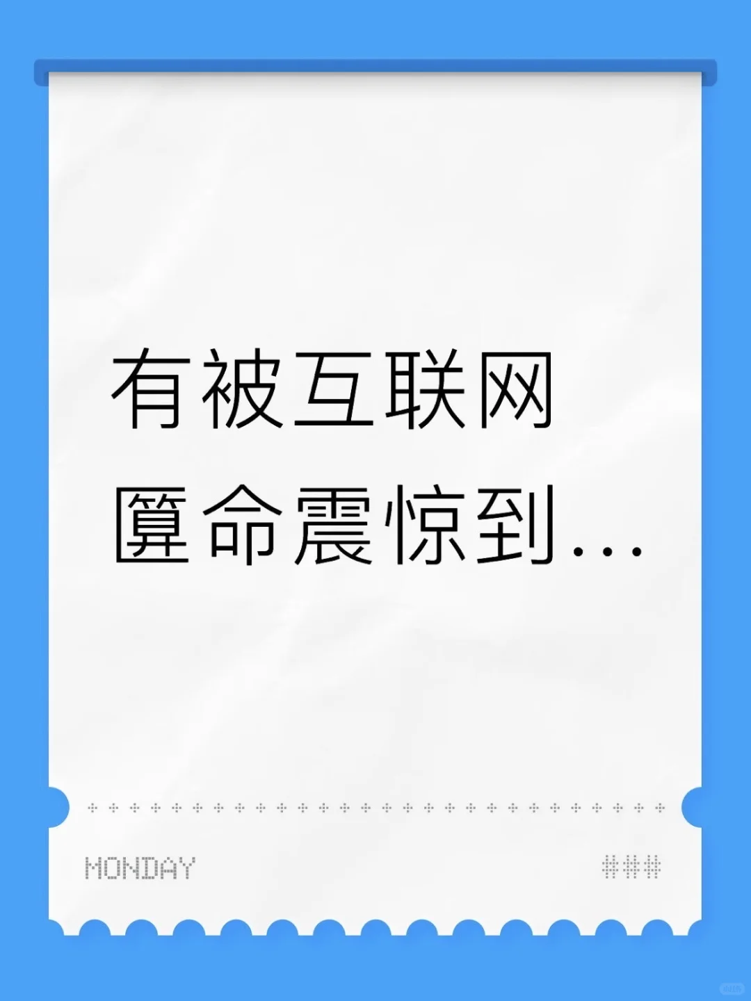 有被互联网匴命震惊到...