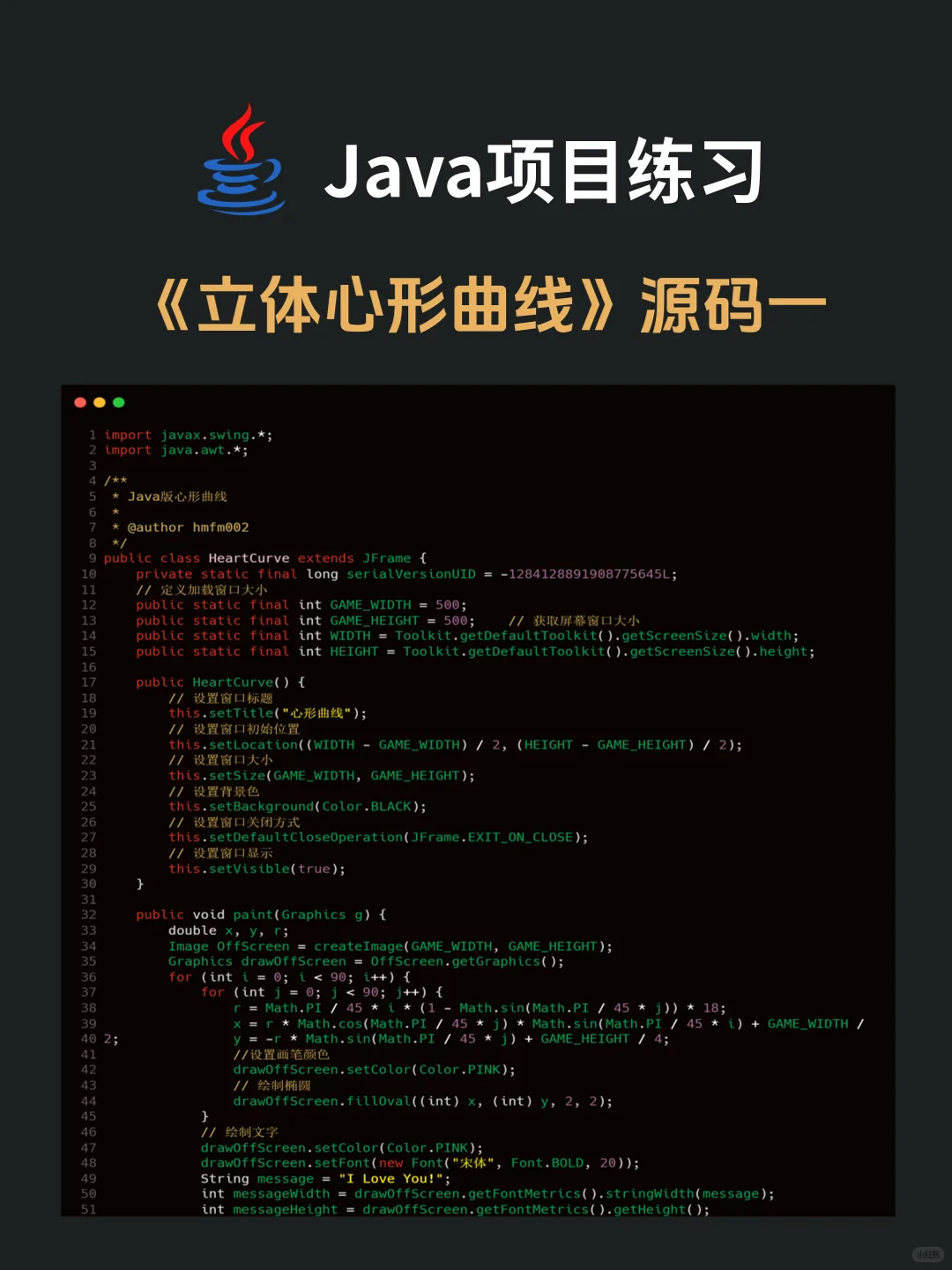 Java项目练习 | 立体心形曲线（附源码）