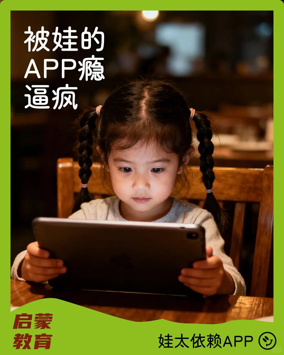娃沉迷APP后悟了：启蒙从不是盯屏