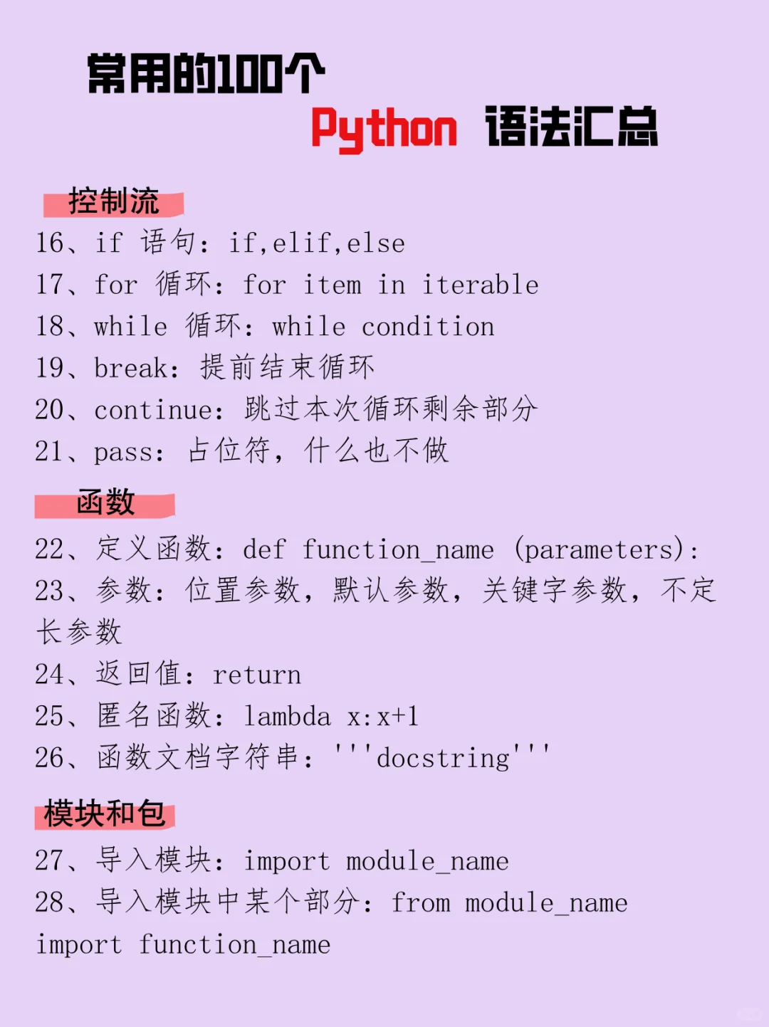 想用Python逆天改命？先搞定这100条基础语法