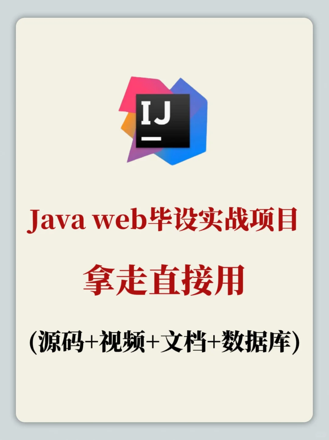 JavaWeb毕设实战项目，拿走即用！