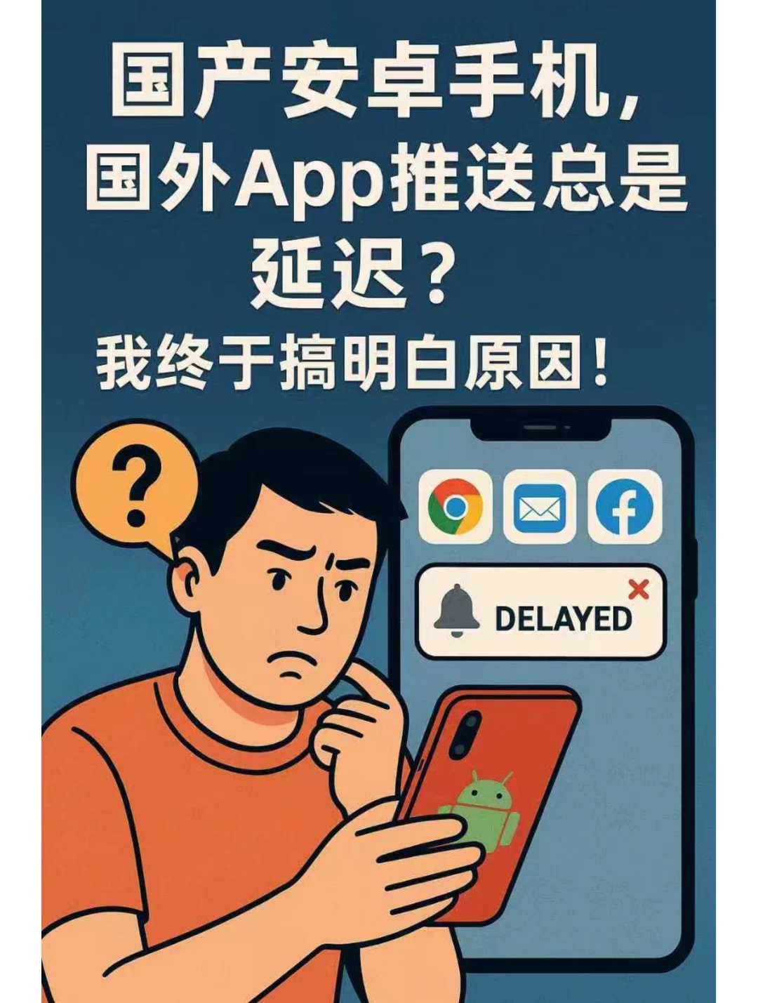 国产安卓手机，国外 App 推送总是延迟？我