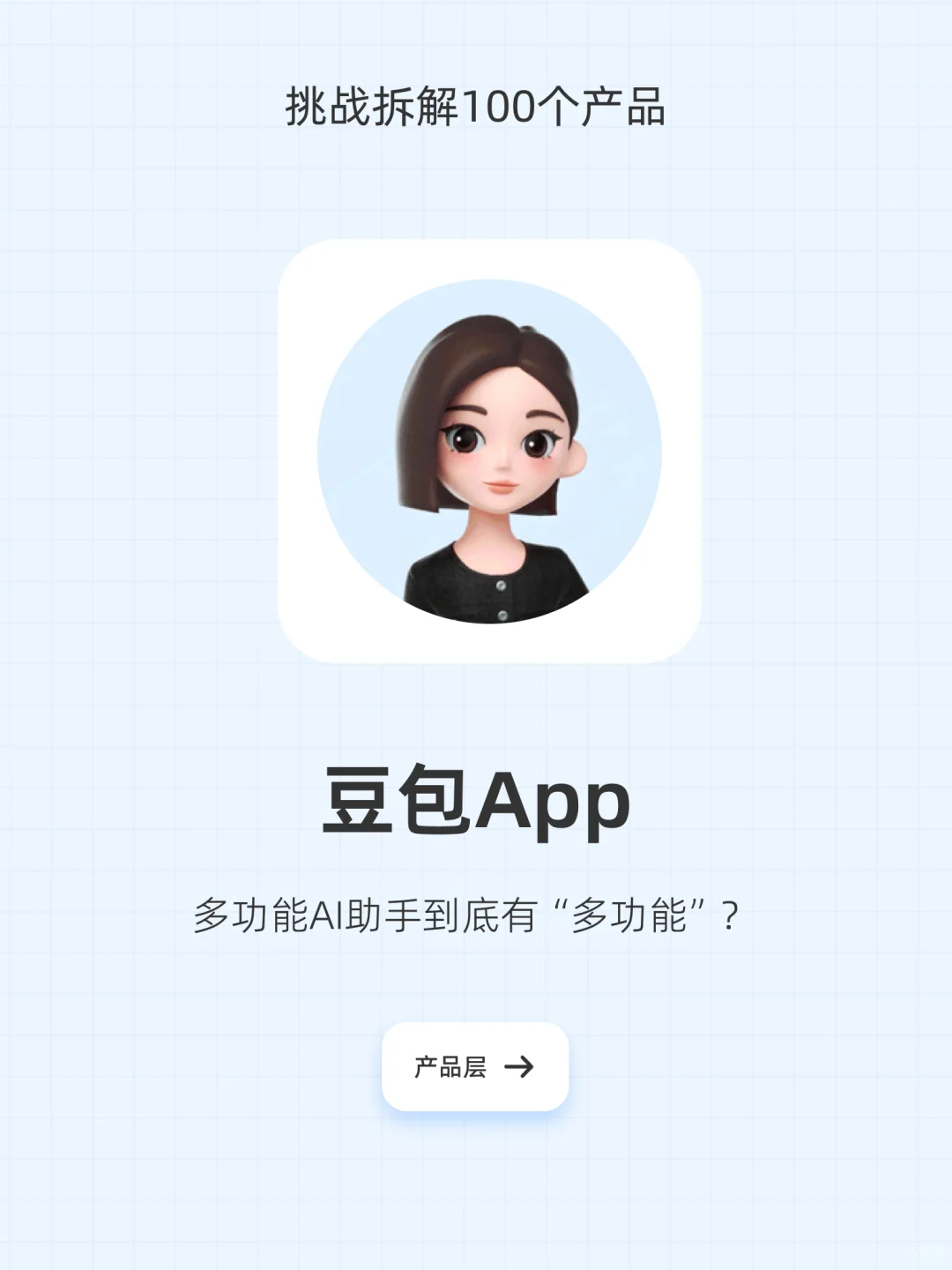产品拆解 | 豆包App（2/100）