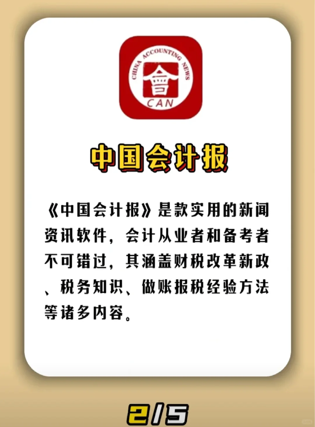 会计人员必看5款实用App