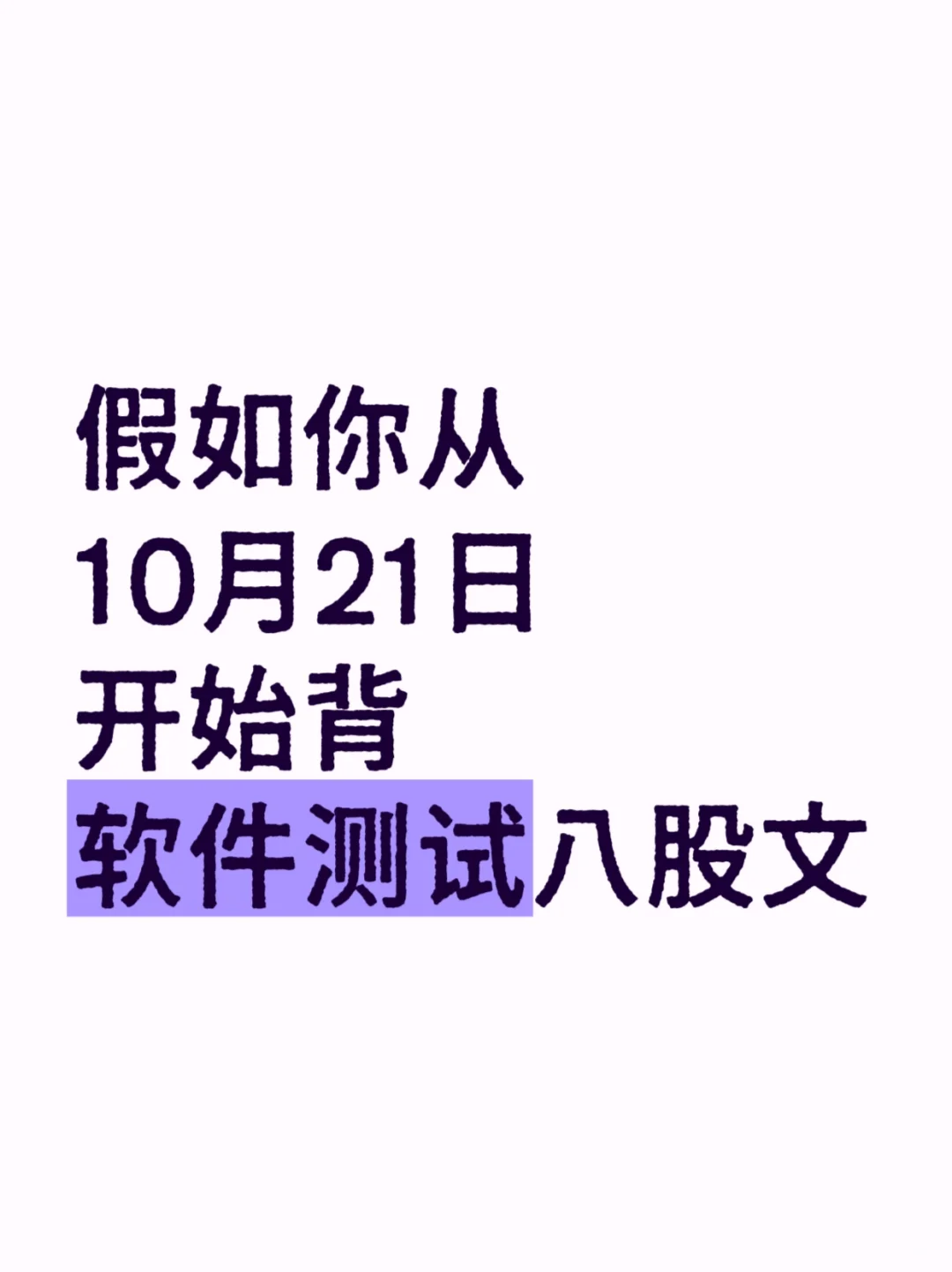 假如你从10月21日开始背软件测试八股文……