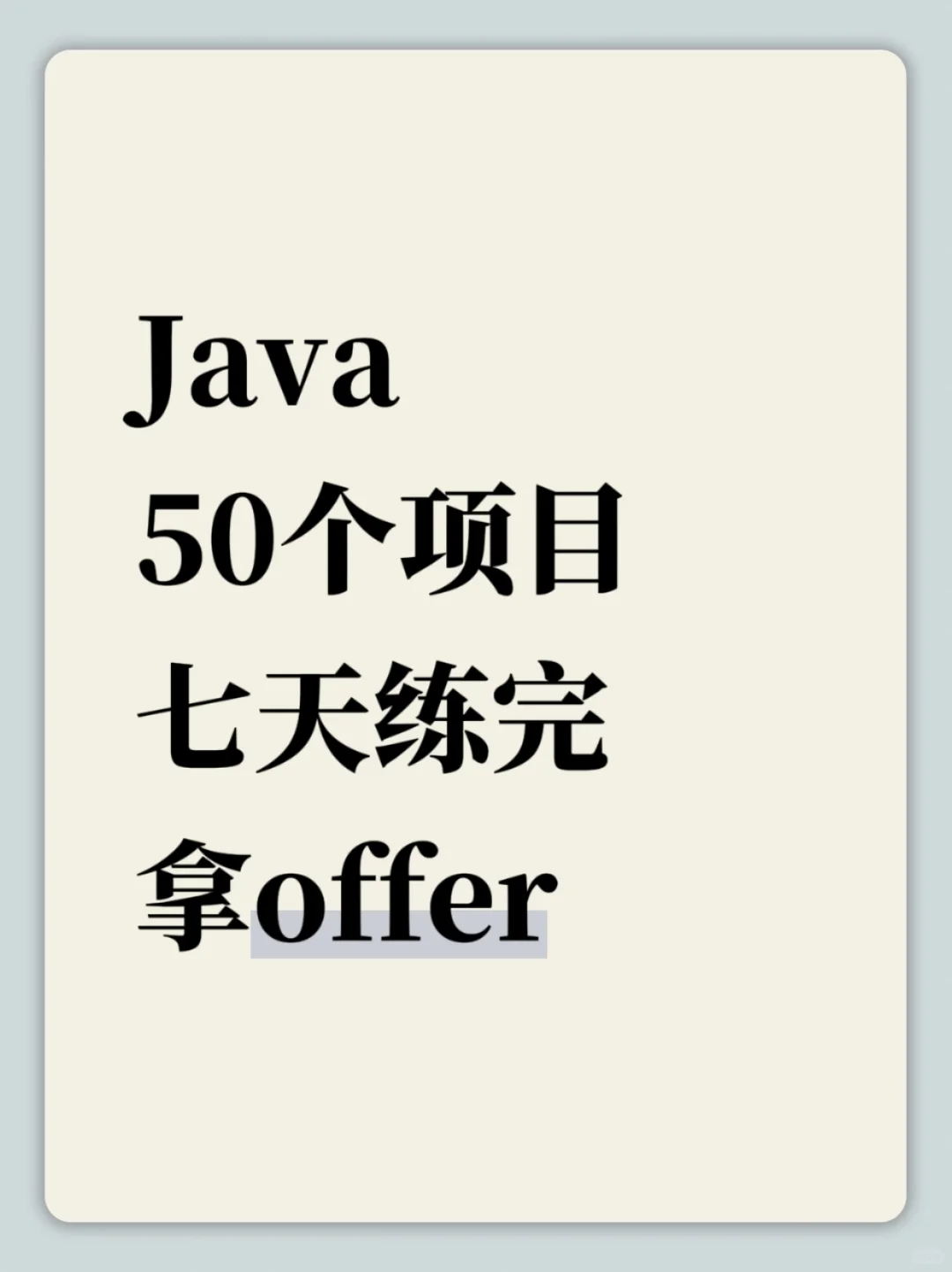 Java50个练手项目拿走不谢！（附源码）