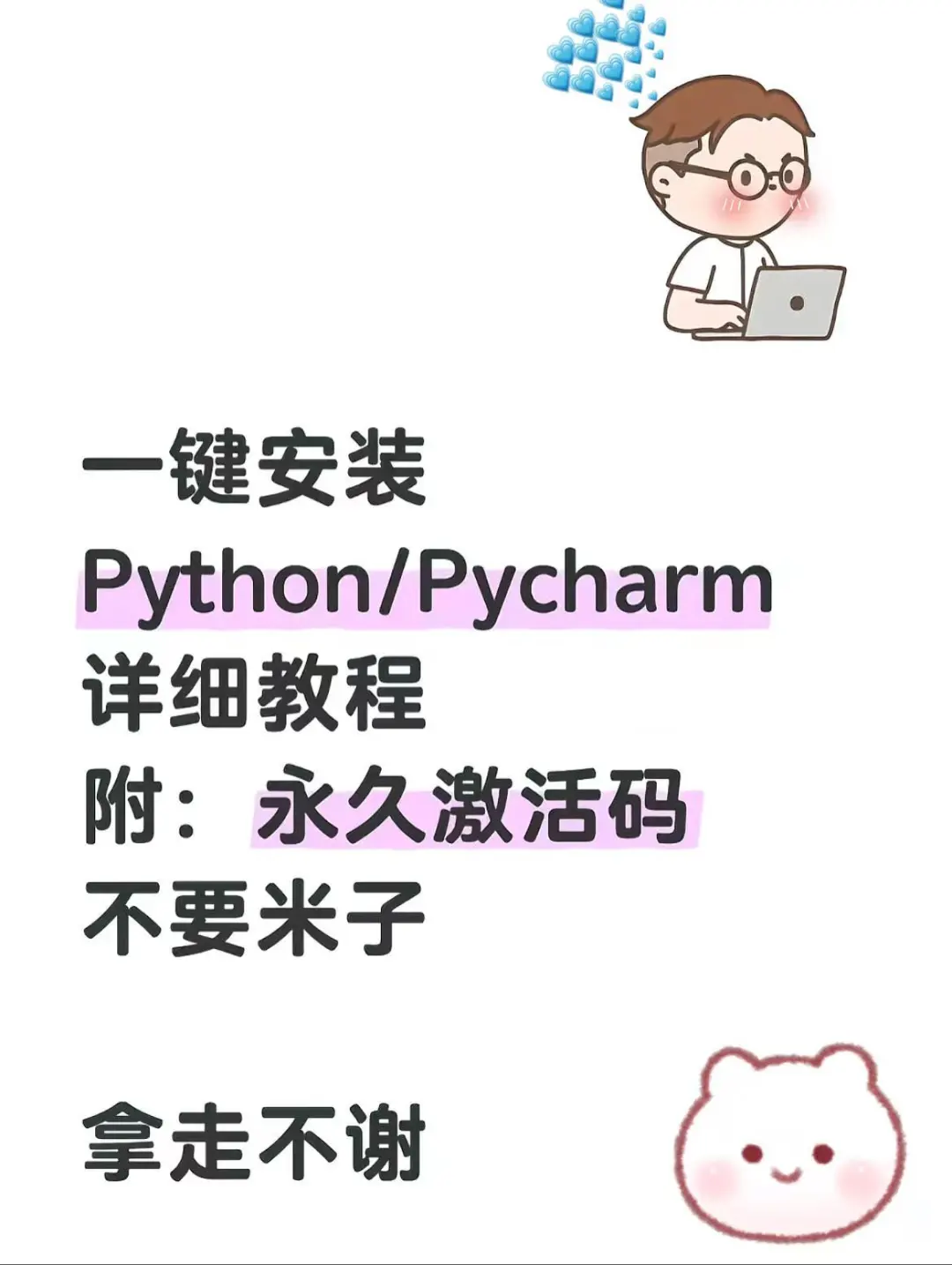 一生不会忘记的pycharm永久激活码！