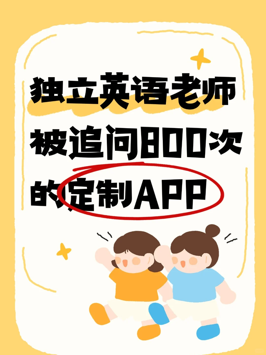 天惹❗❗独立英语老师都在定制APP✌