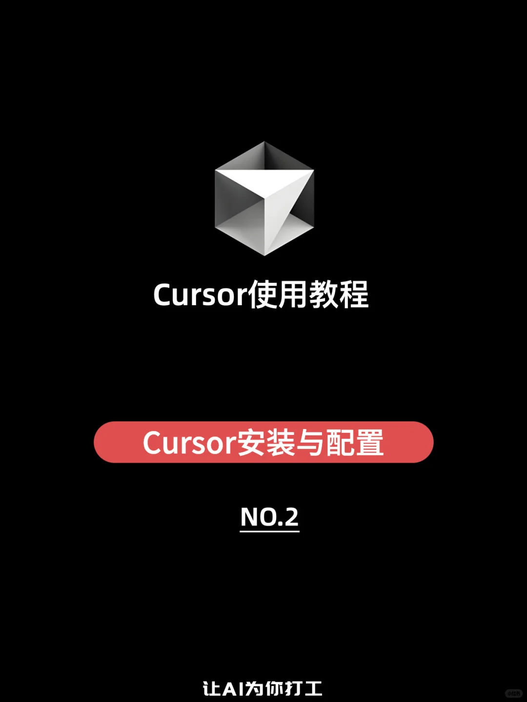 【Cursor使用教程】Cursor下载、安装及设置