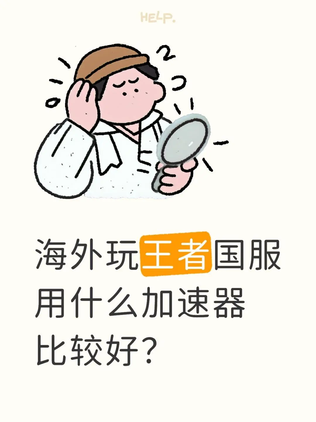 海外玩王者国服用什么加速器比较好？