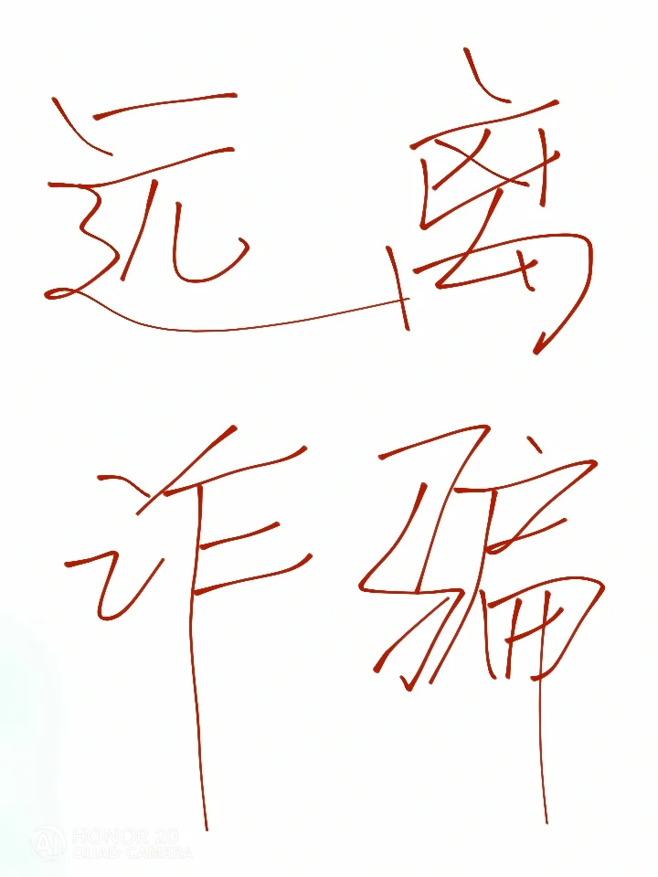 警惕！警惕！新的诈骗套路