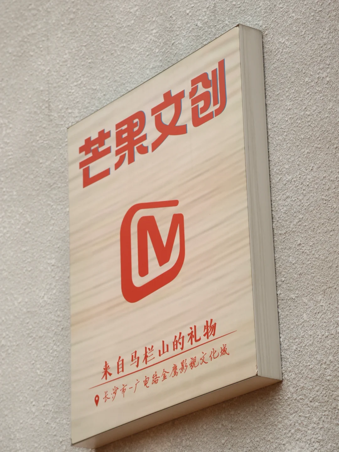 芒果TV湖南广电总局，打卡路线