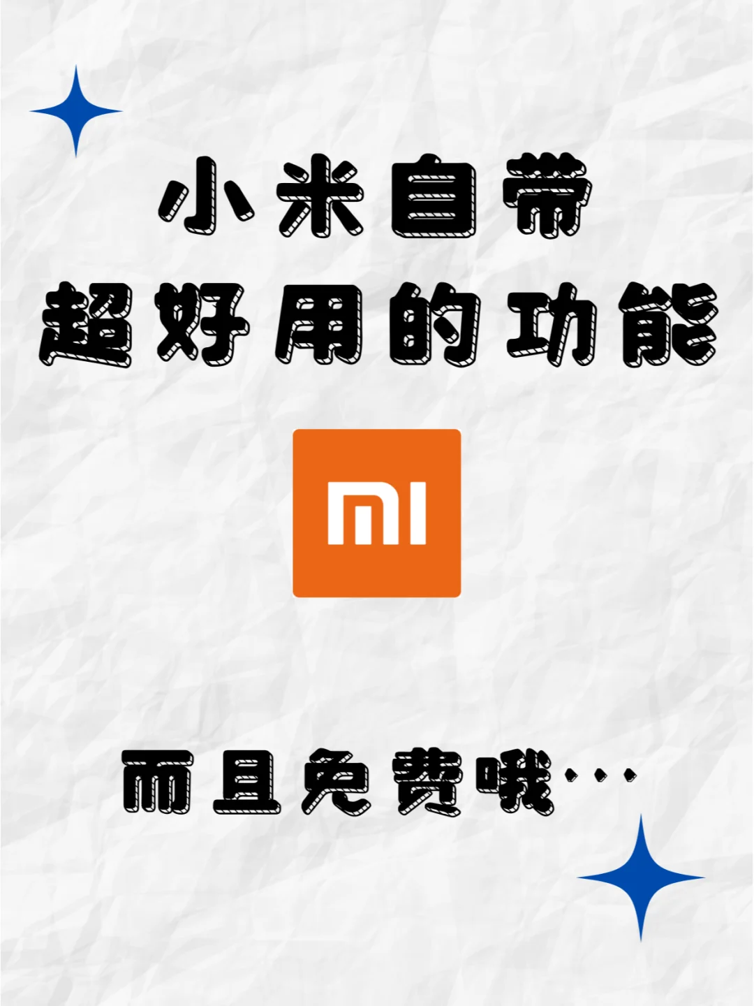小米有这种好东西居然藏着掖着……