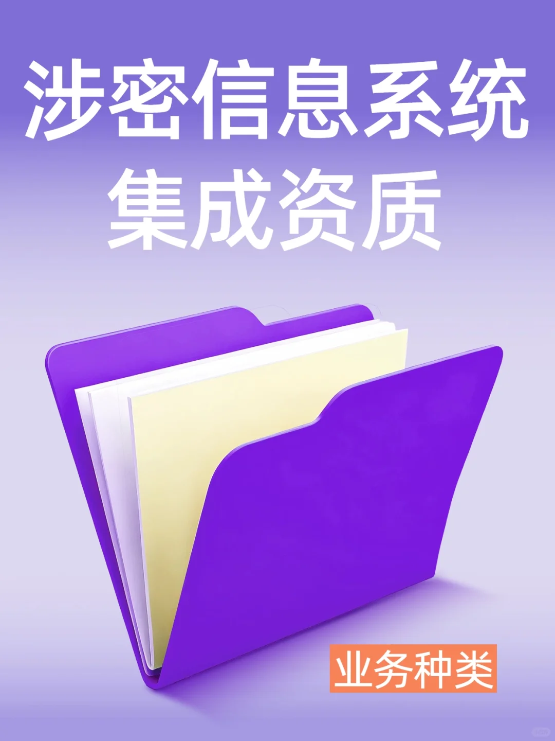 涉密信息系统集成的业务种类