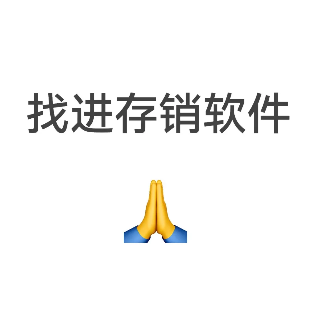 找靠谱的进存销软件