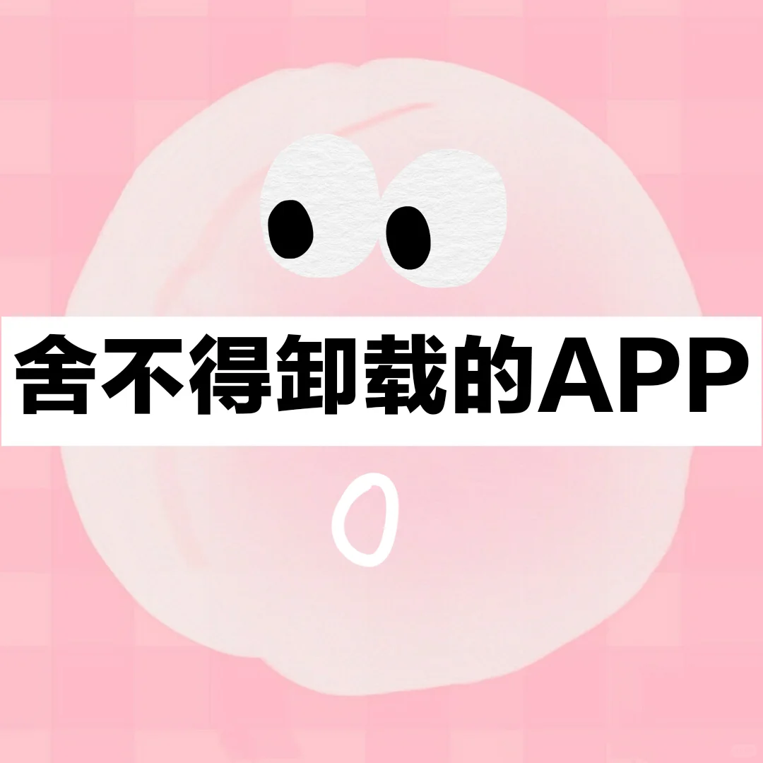 女生一定要下载的实用App🔥可爱度满分💯