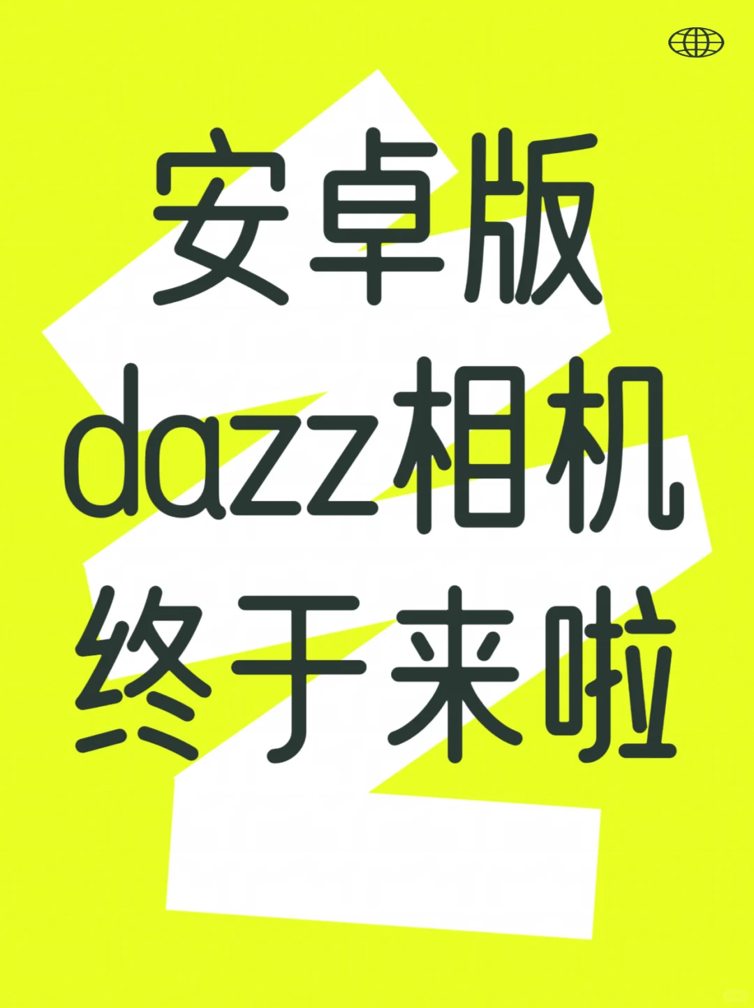 真的太喜欢这个安卓版dazz拍照软件啦