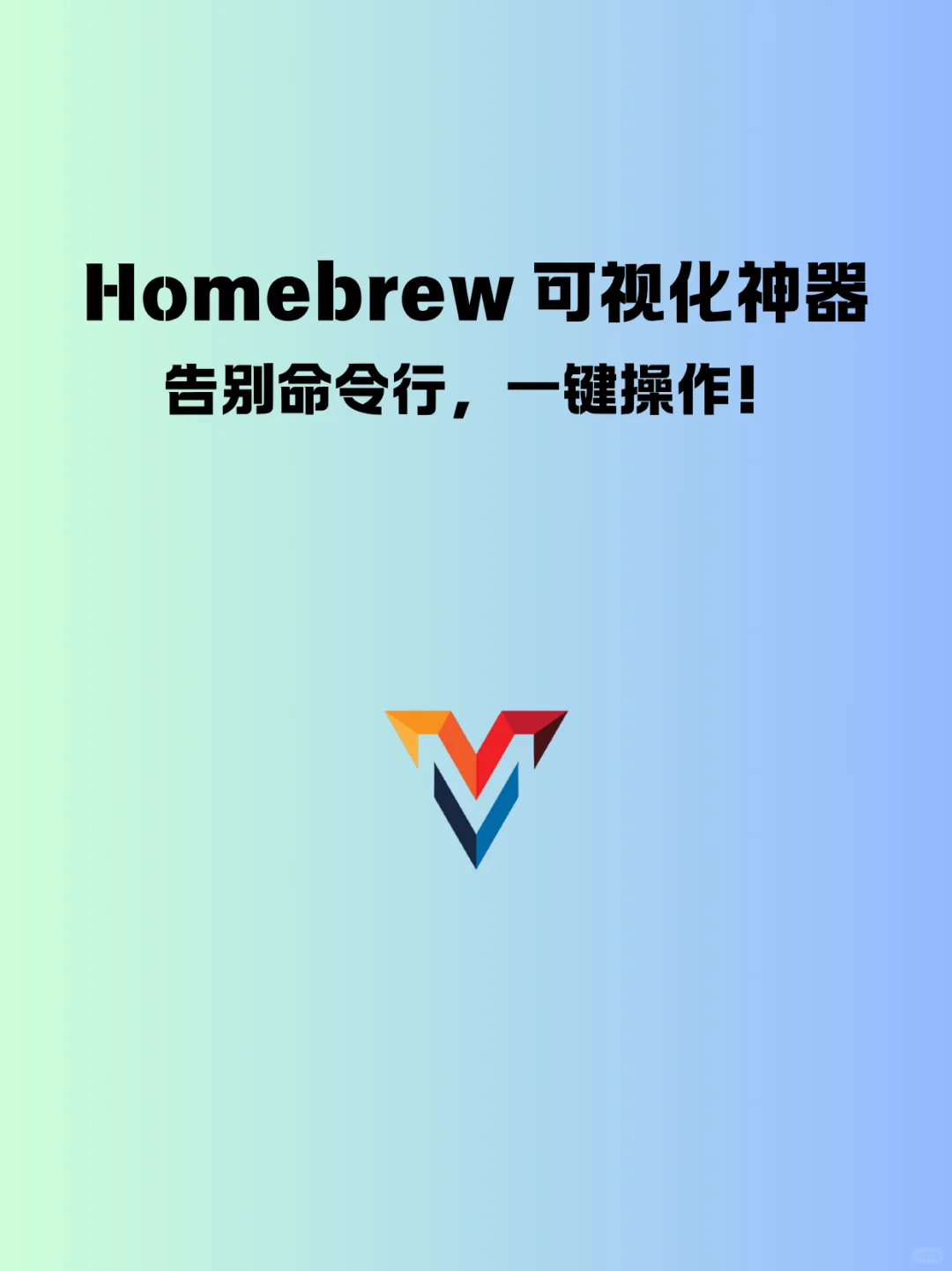 Homebrew可视化神器，告别命令行一键操作！