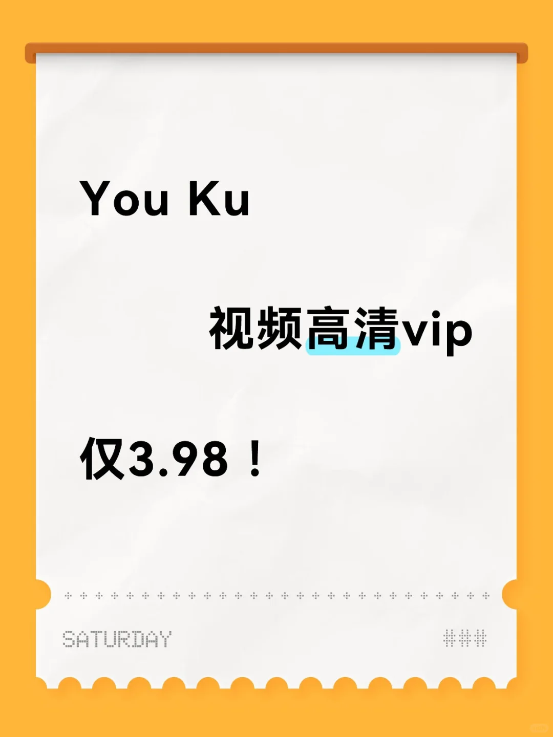 日常追剧：尤酷视频高清会员！