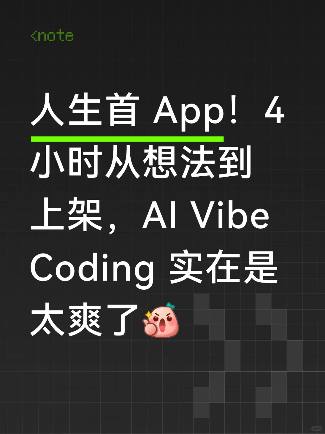我是如何4小时用 AI 做出人生首app 的🥳