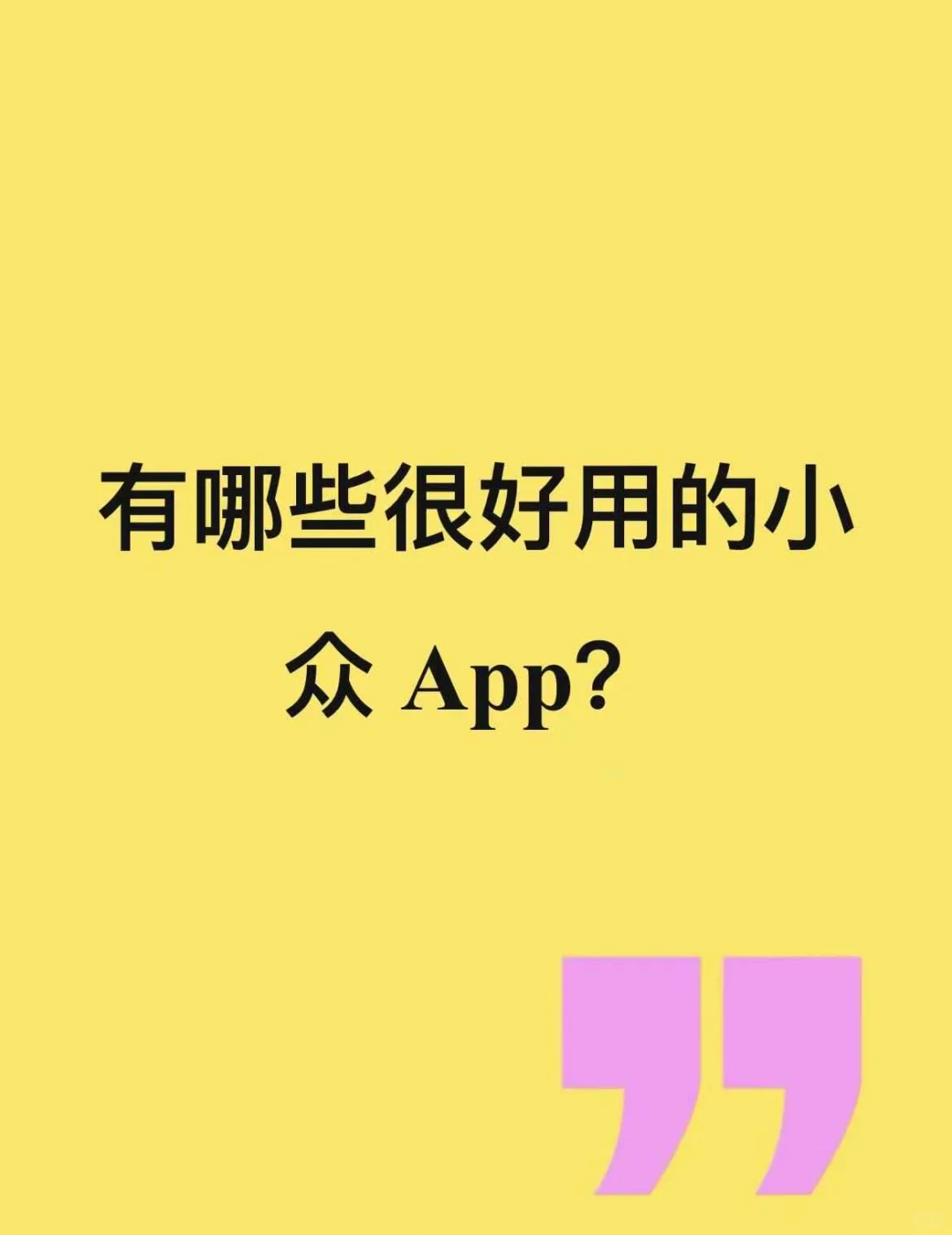 有哪些很好用的小众 App？