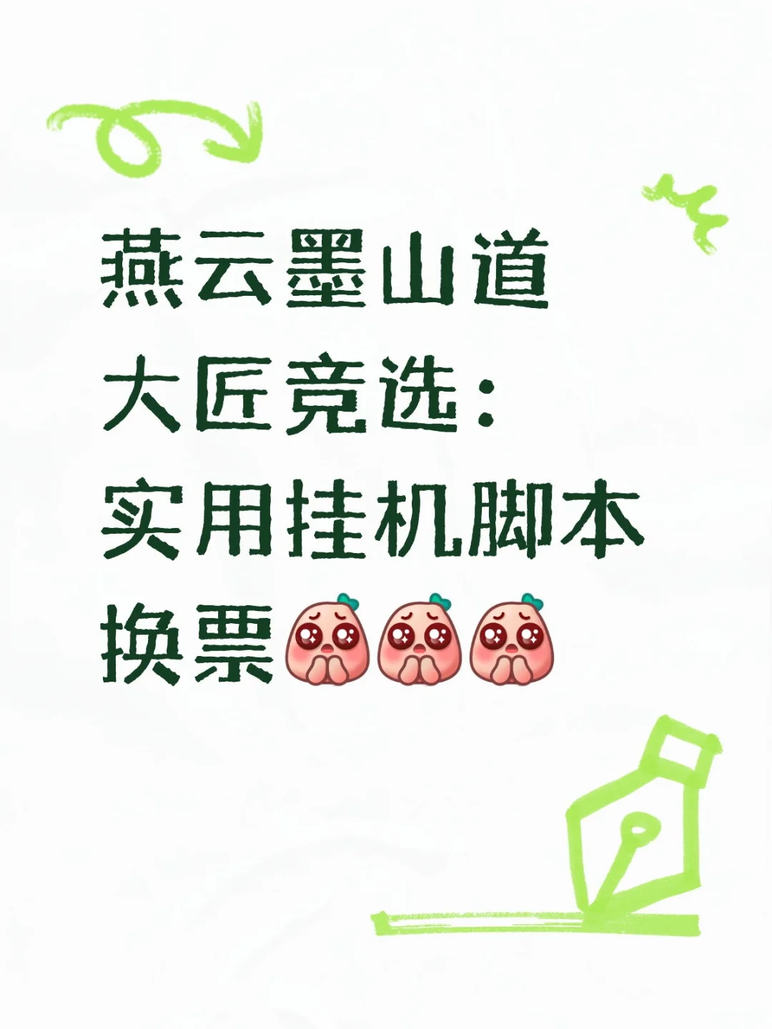 10.22墨山道大匠竞选:图纸+脚本