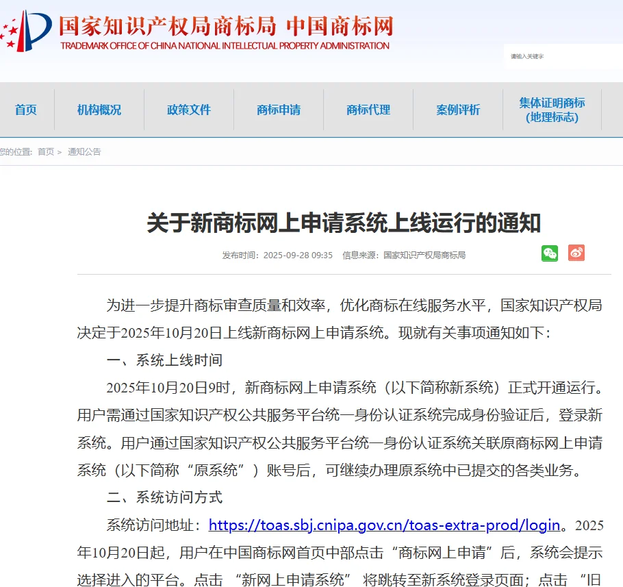 商标申请新系统10月20日上线