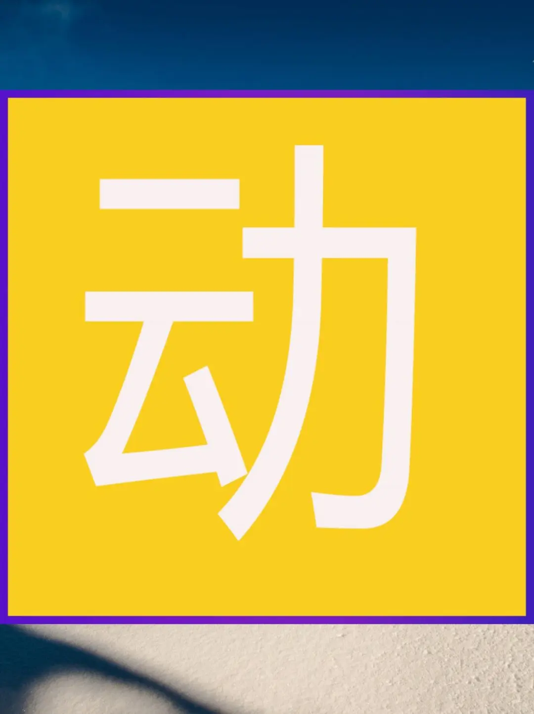 李跳跳APP，安卓手机的免广告神器🌙