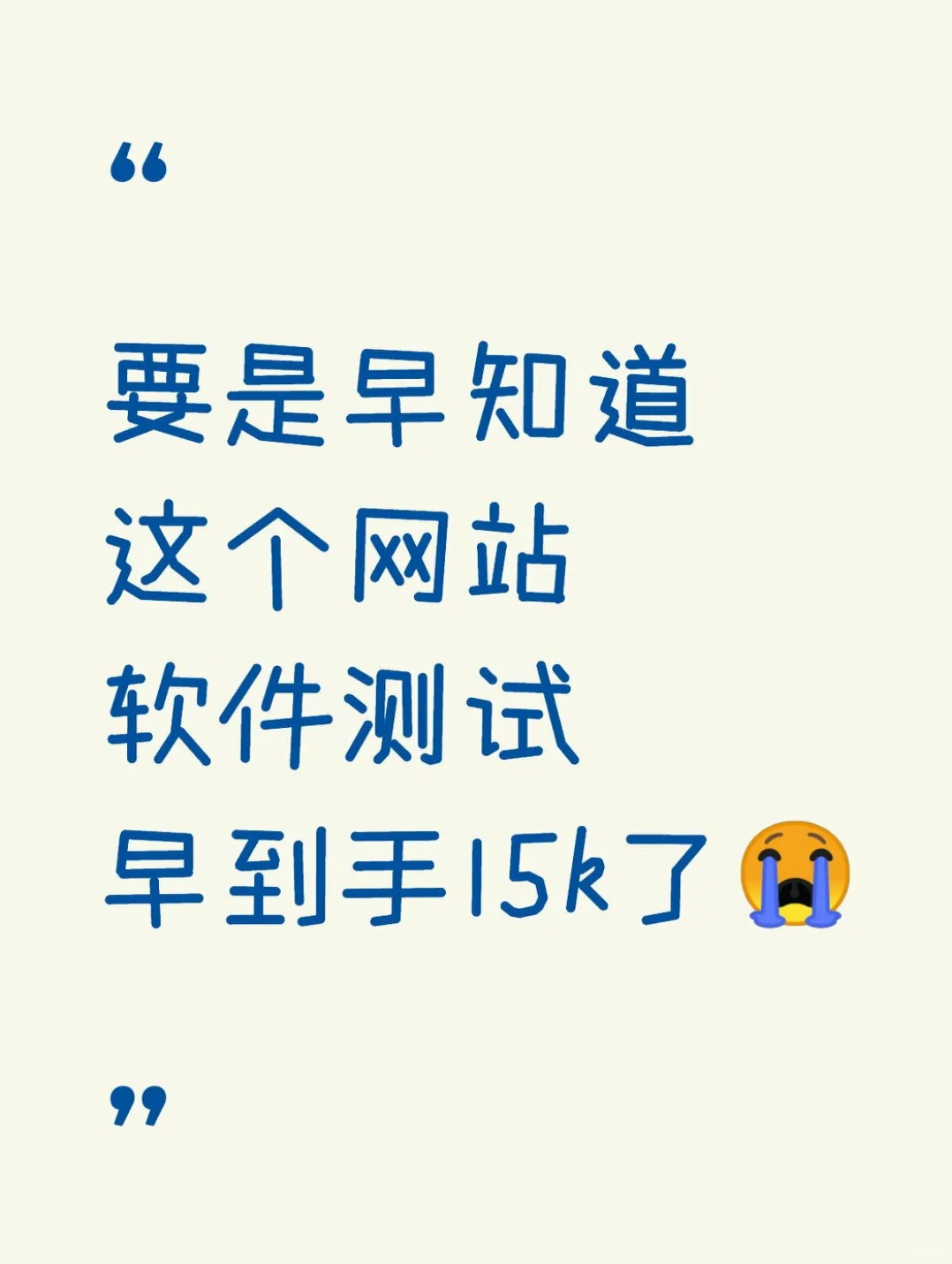 要是早知道这个网站，软件测试早到手15k了