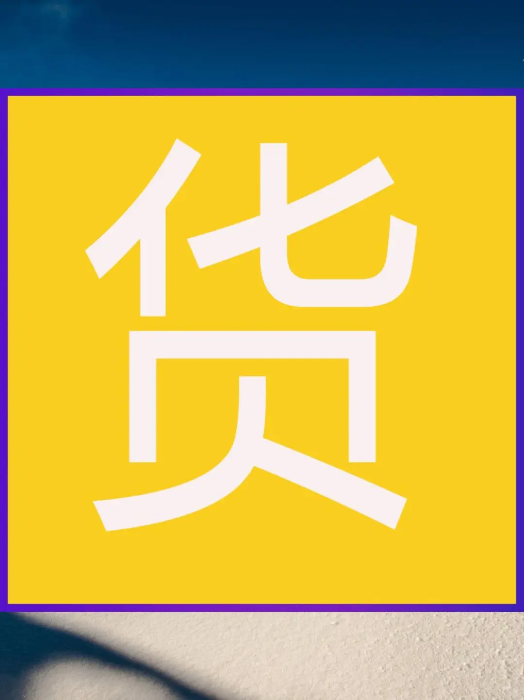 李跳跳APP，安卓手机的免广告神器🌙