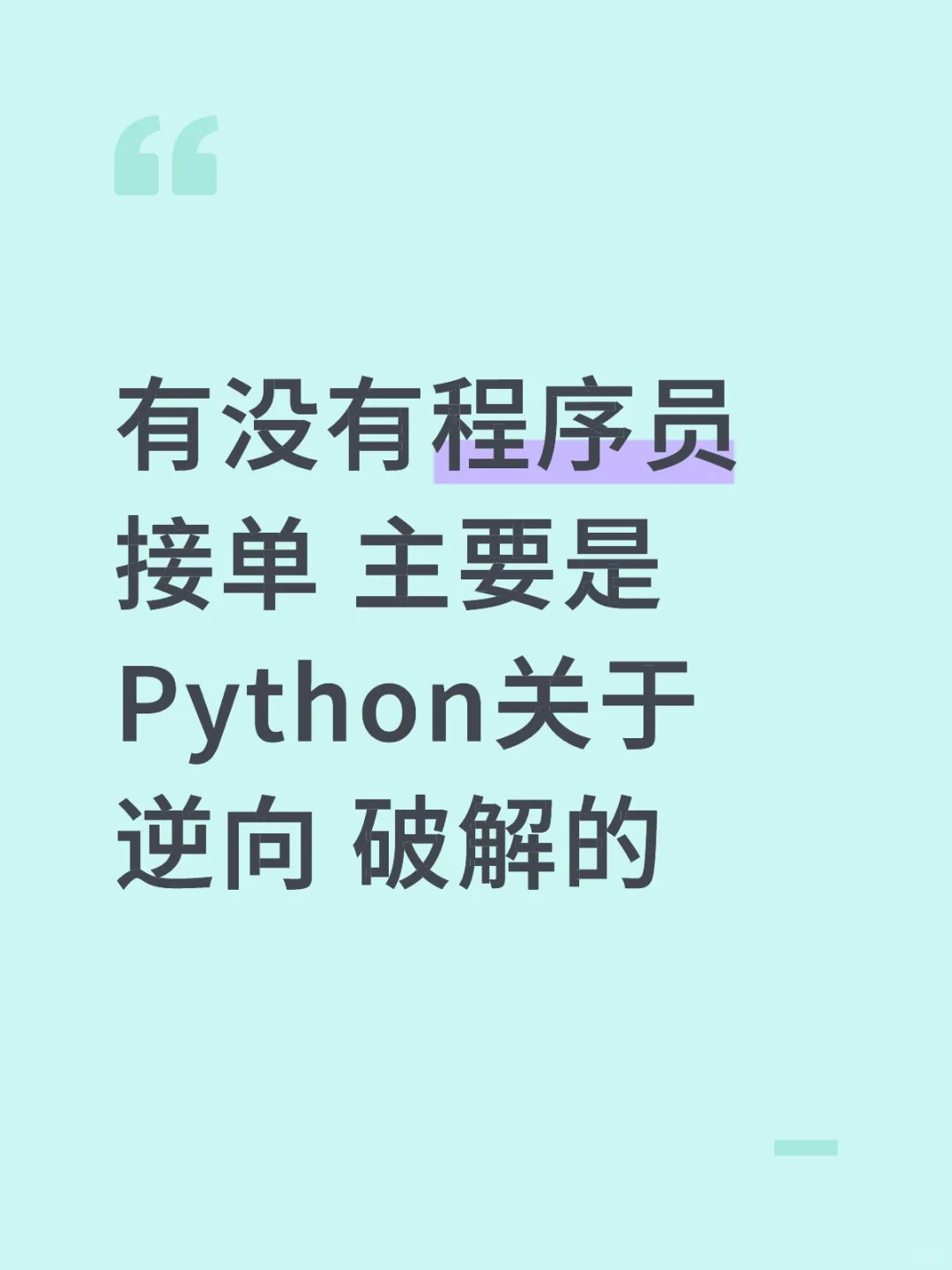 有没有程序员接单 主要是Python关于逆向