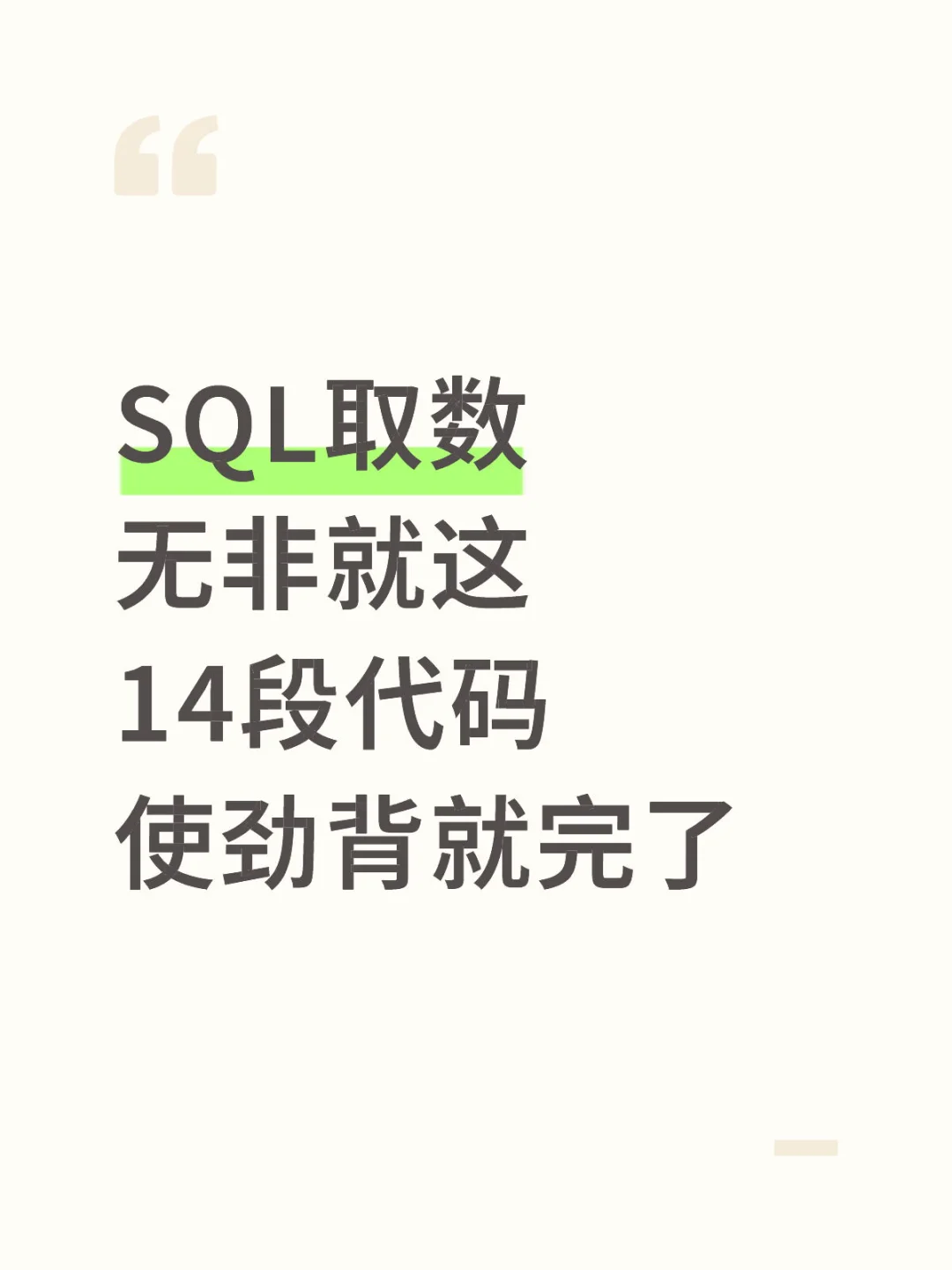 SQL取数无非就这 14段代码使劲背就完了