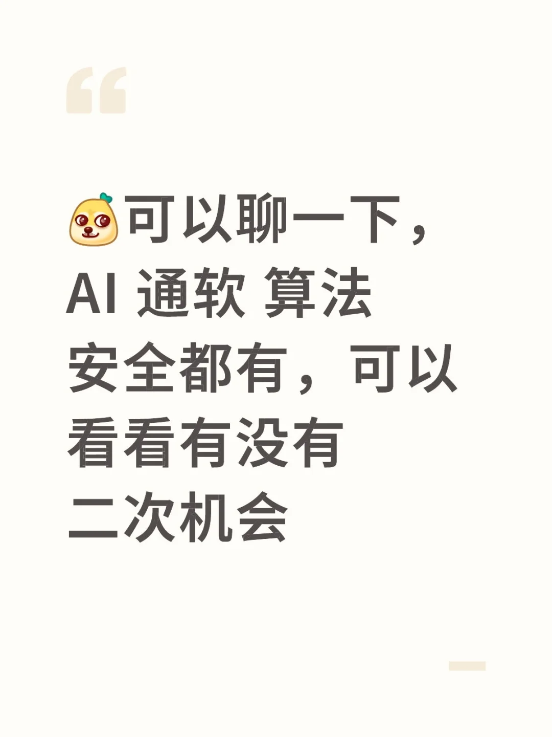 AI 通软 算法 安全都有