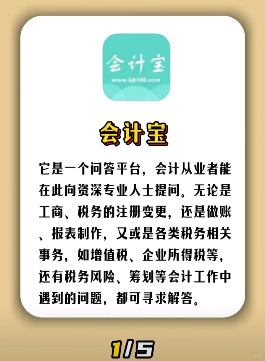 会计人员必看5款实用App