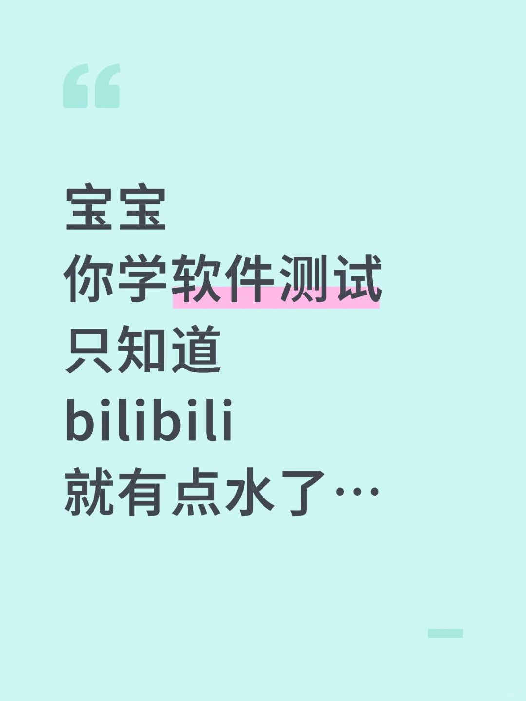 学软件测试只知道B站就有点水了