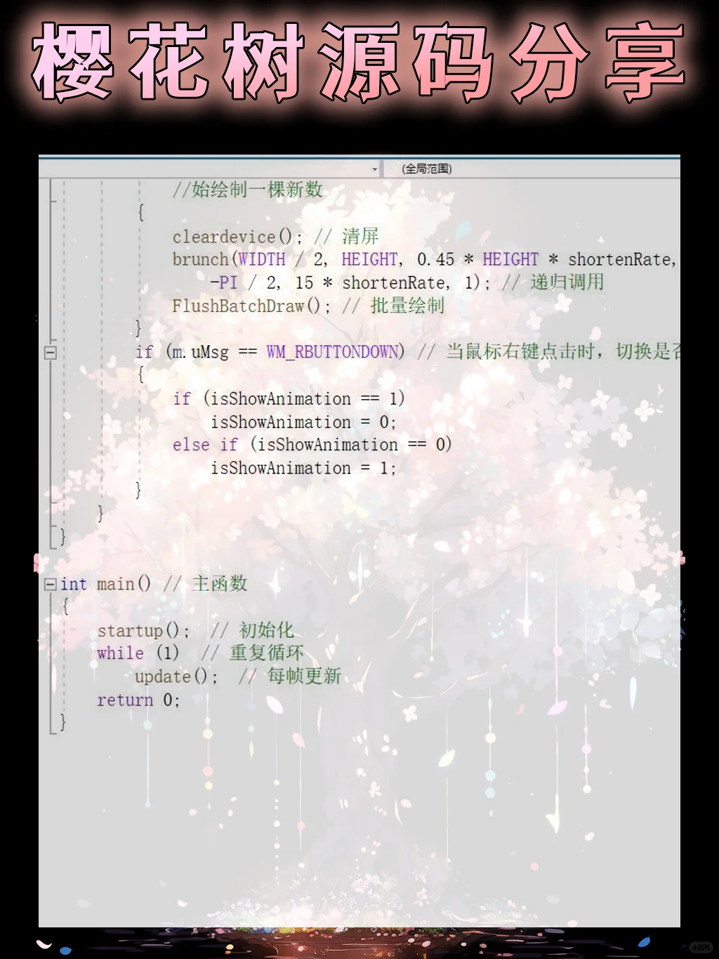 用C语言绘制一颗樱花树！源码分享～