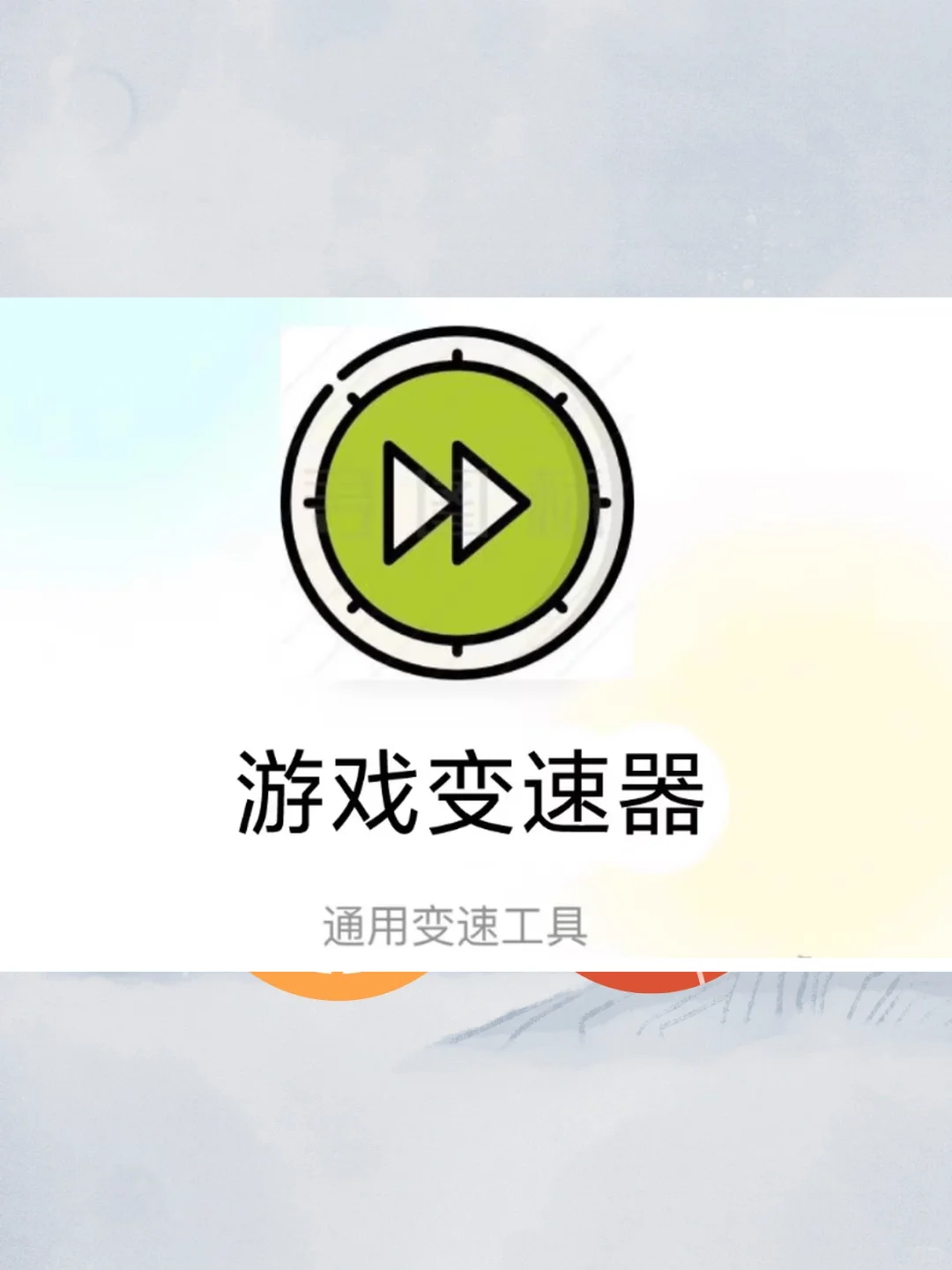 安卓手机游戏万能变速器5倍速永久使用