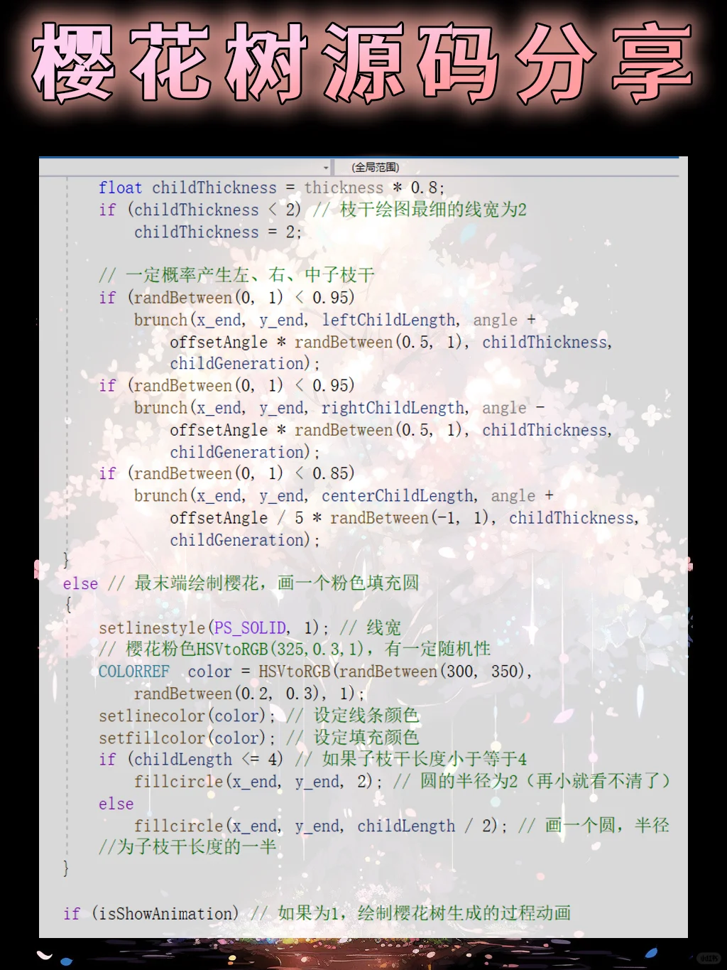 用C语言绘制一颗樱花树！源码分享～