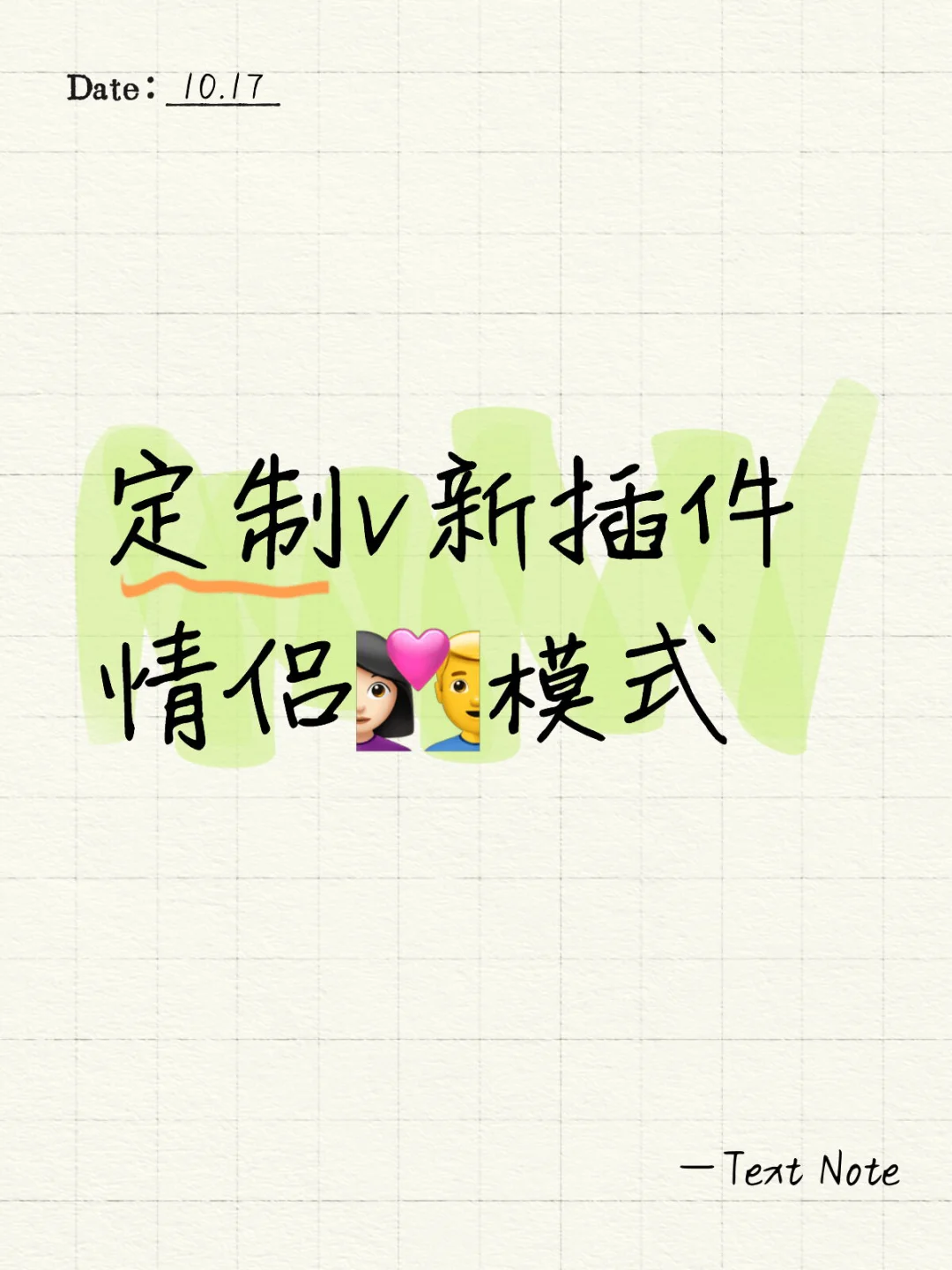 定制v新插件 情侣👩🏻‍❤️‍👨模式