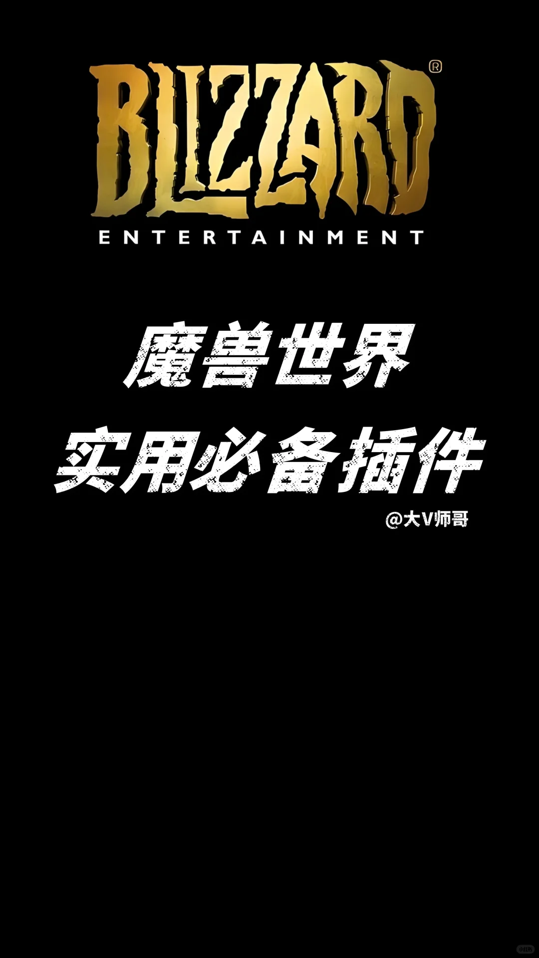 魔兽世界实用必备插件