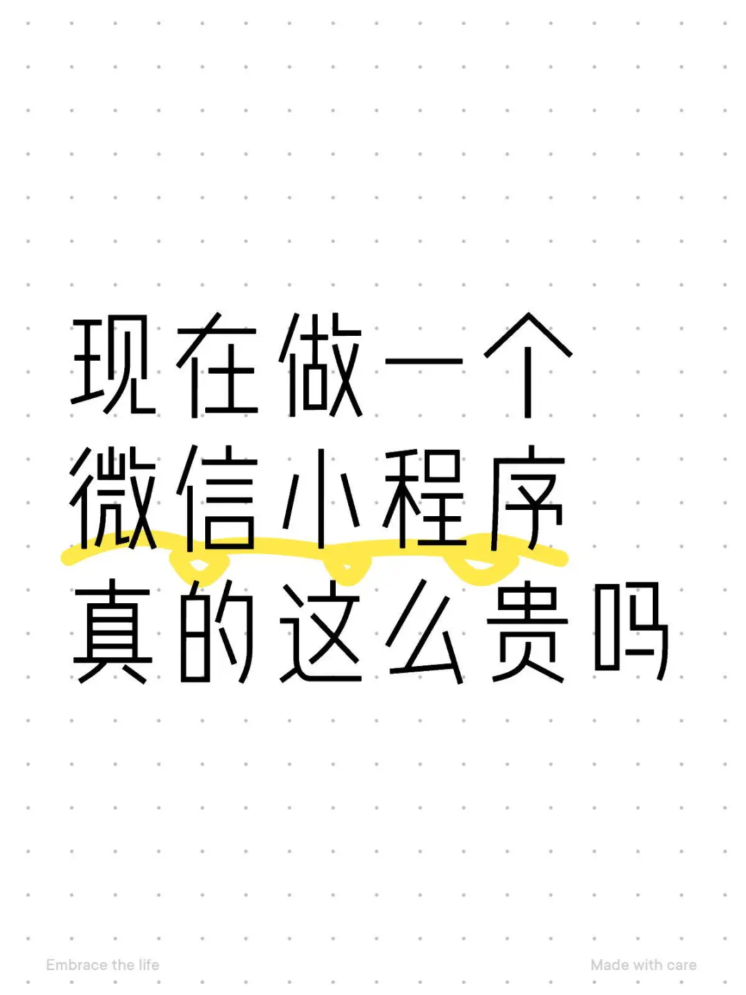 做一个小程序到底要多少钱